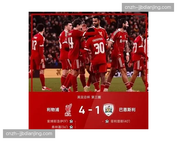 利物浦防守专注力不足 补时阶段屡次失分创纪录